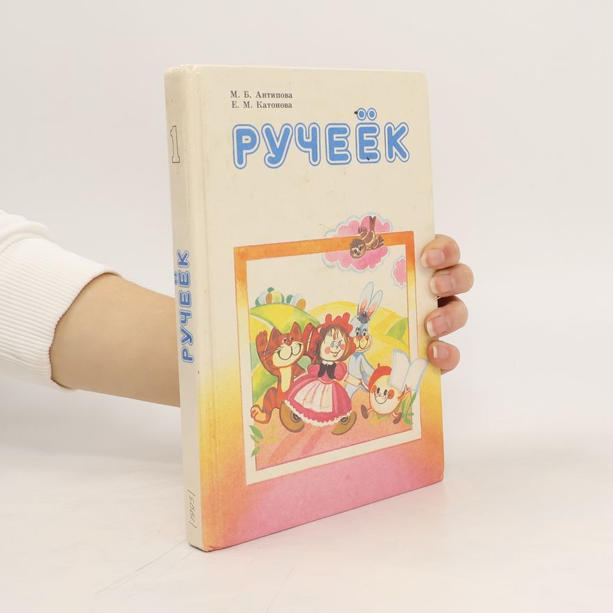 E. M. Kатонова Руцеёк