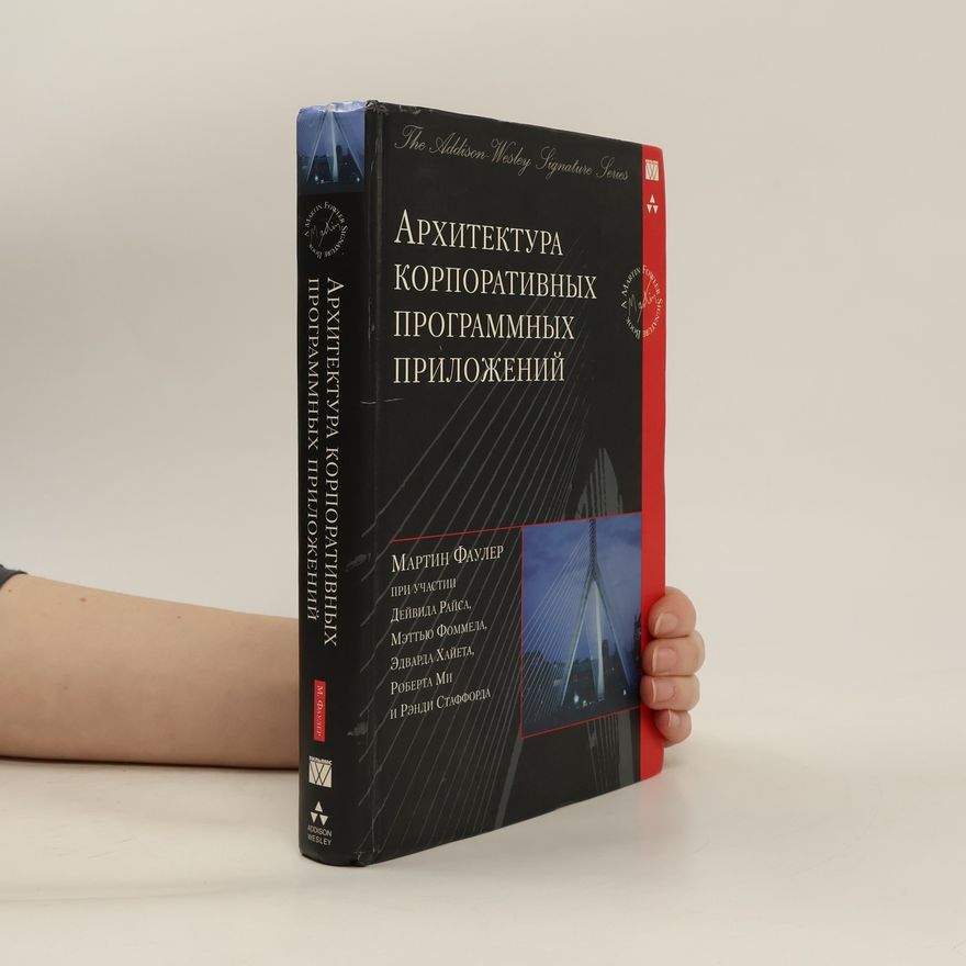 Martin Fowler Архитектура Корпоративных Программных Приложений