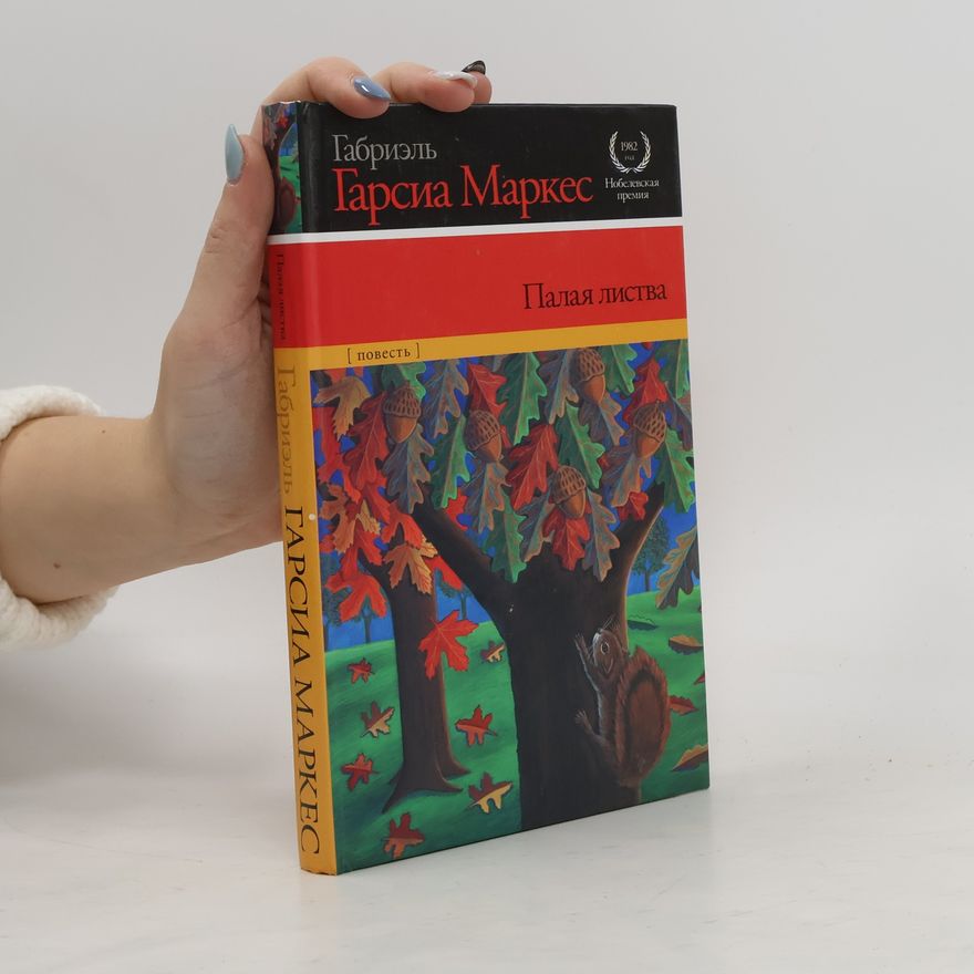 Gabriel García Márquez Палая листва