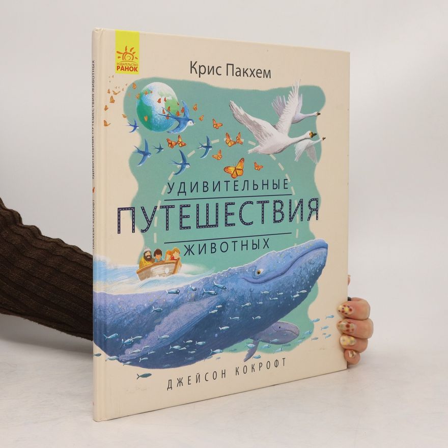 Chris Packham Удивительные путешествия животных