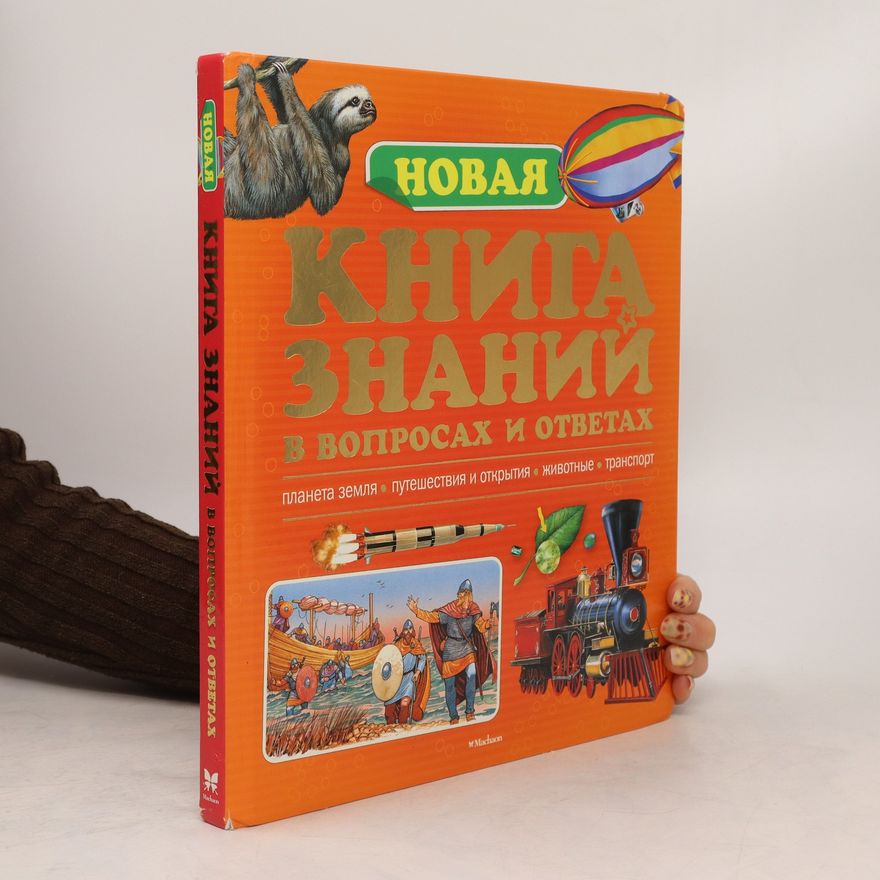 Sarah Reid Новая книга знаний в вопросах и ответах