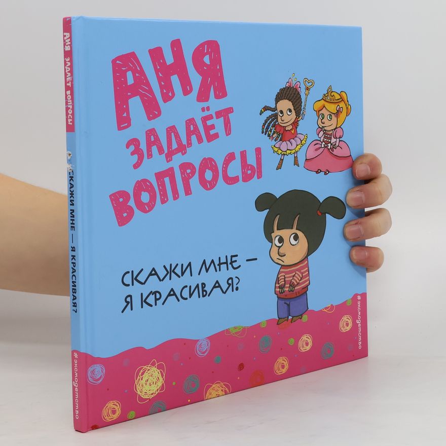 Kolektiv autorů Скажи мне - я красивая?