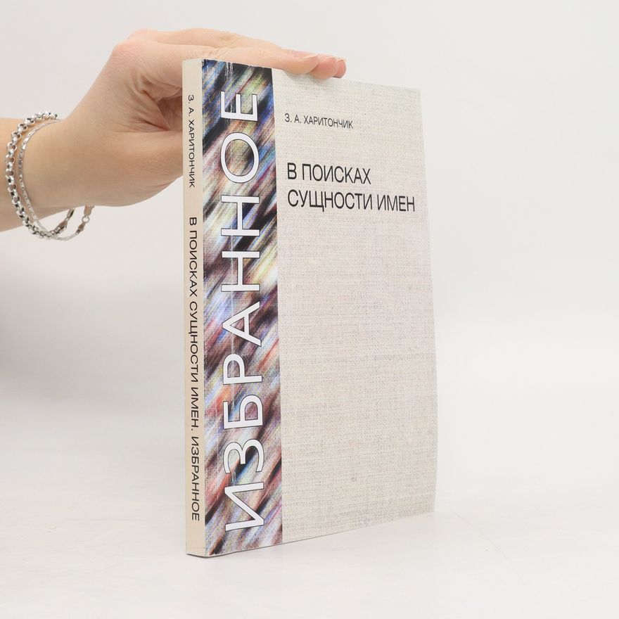 Z. A. Kharitonchik В поисках сущности имен