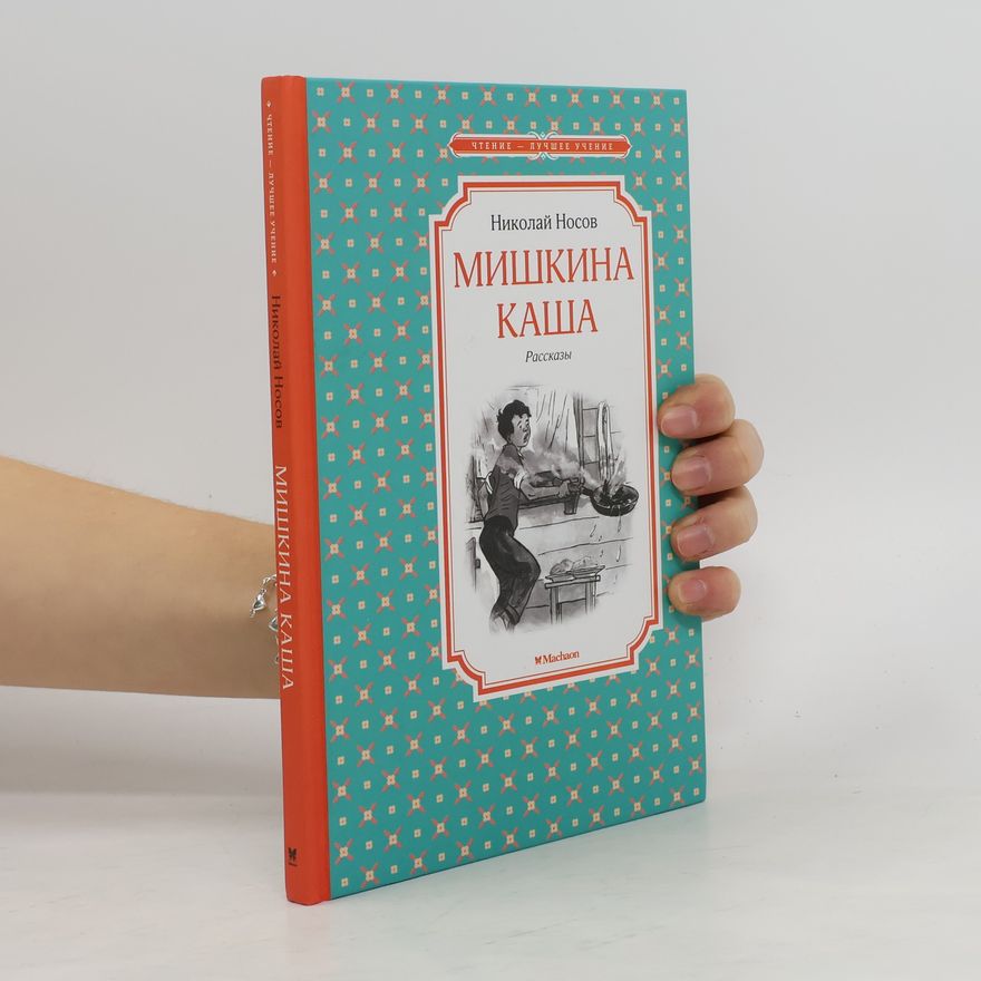 Nikolai Nossow Мишкина каша