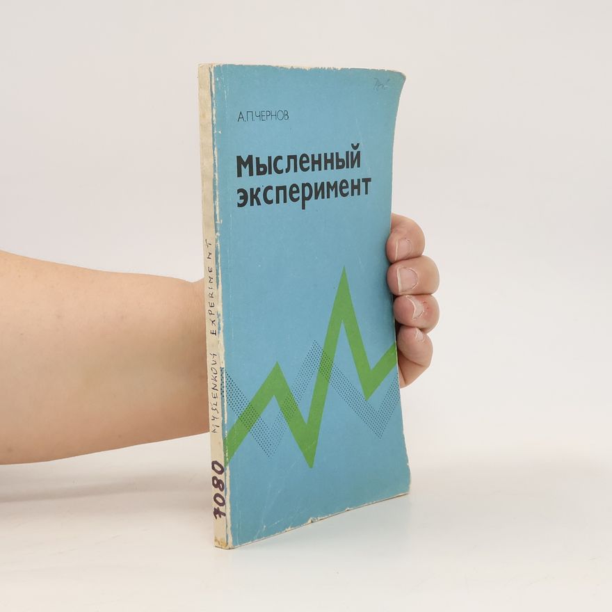 A. P. Černov Mысленный эксперимент