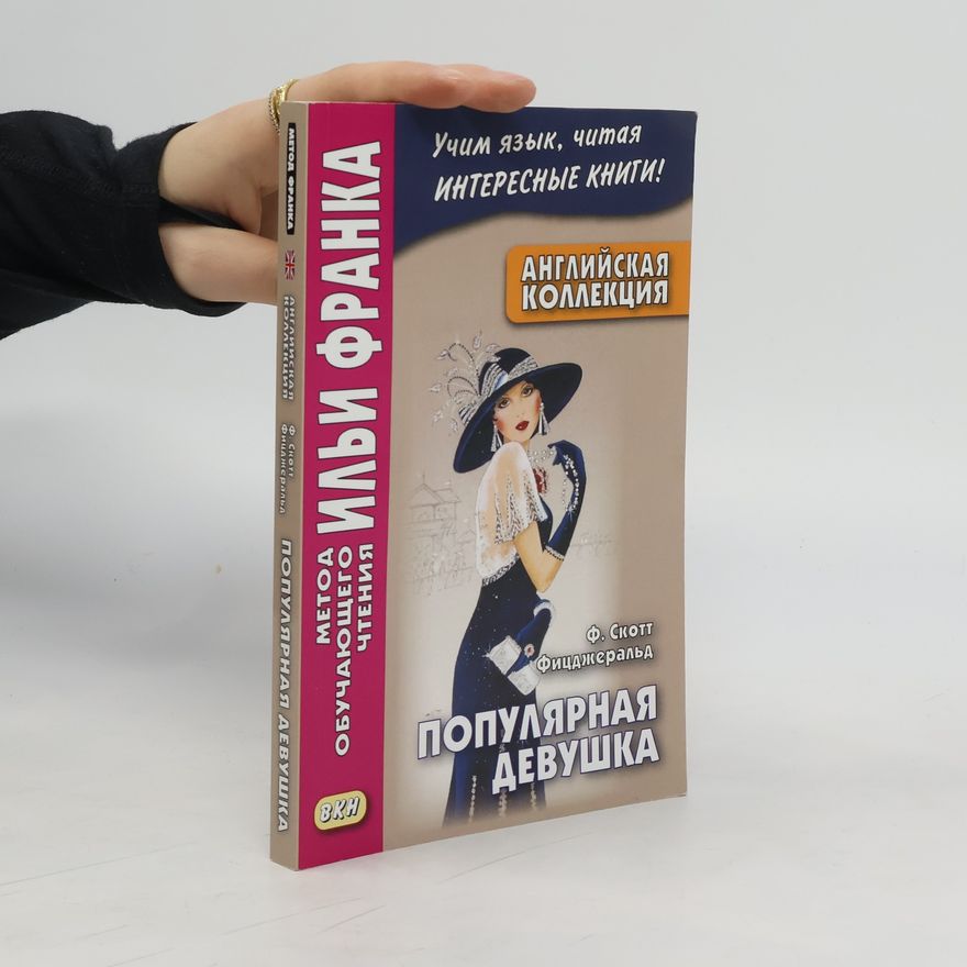 F. Scott Fitzgerald Популярная девушка