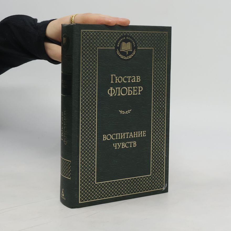 Gustave Flaubert Воспитание чувств