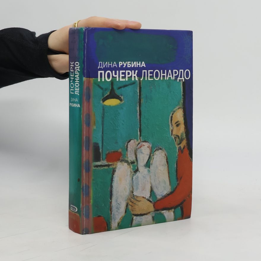 D. Rubina Почерк Леонардо