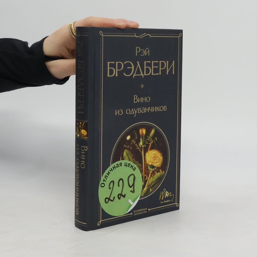 Ray Bradbury Вино из одуванчиков