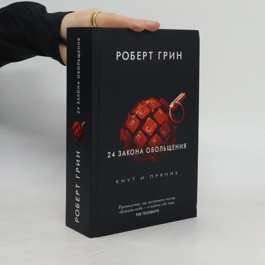 Robert Greene 24 закона обольщения