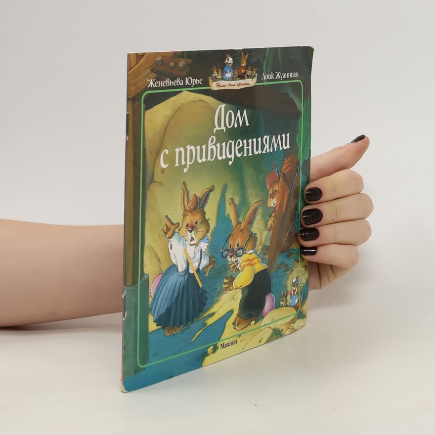 Genevieve Yurie Дом с привидениями