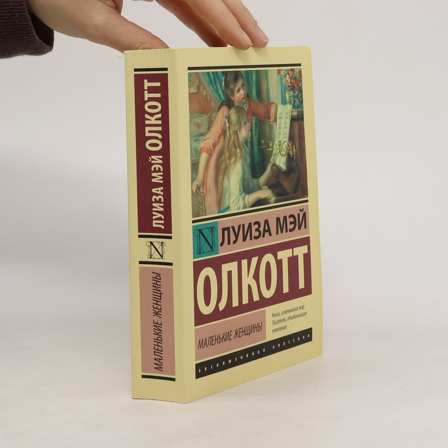 Louisa May Alcott Маленькие женщины