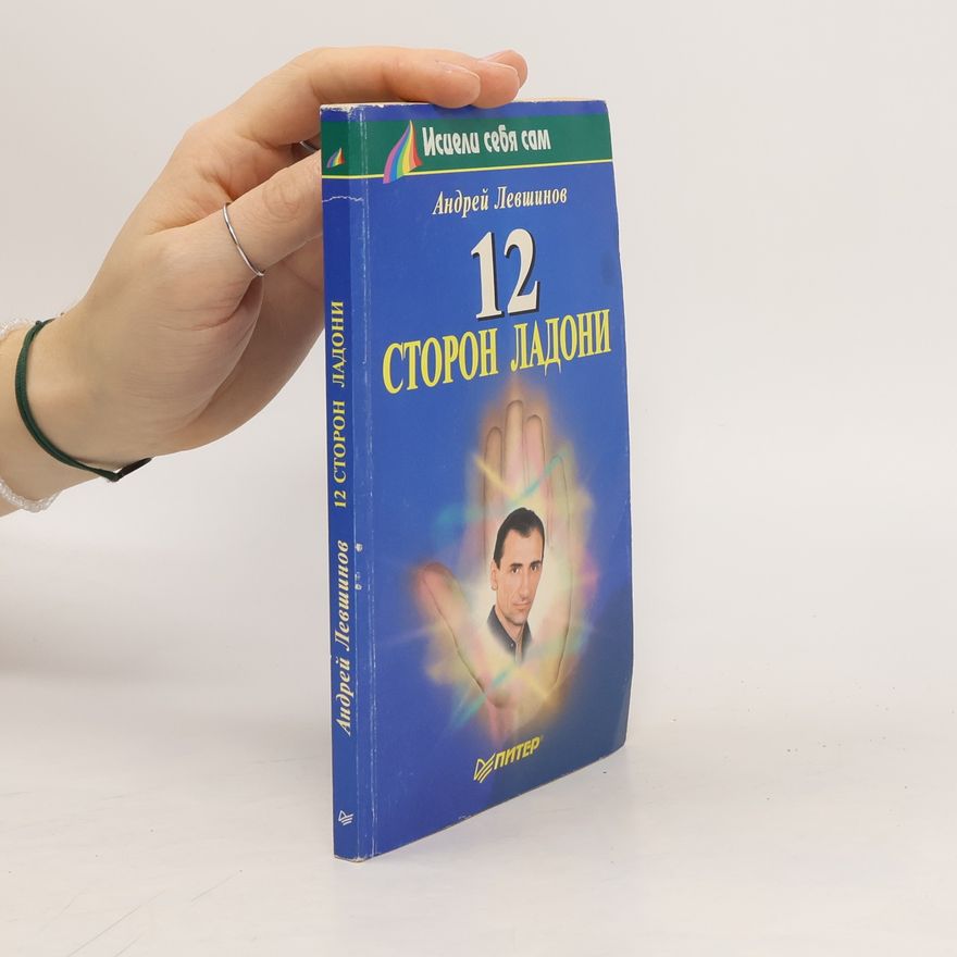 Андрей Алексеевич Левшинов  12 сторон ладони