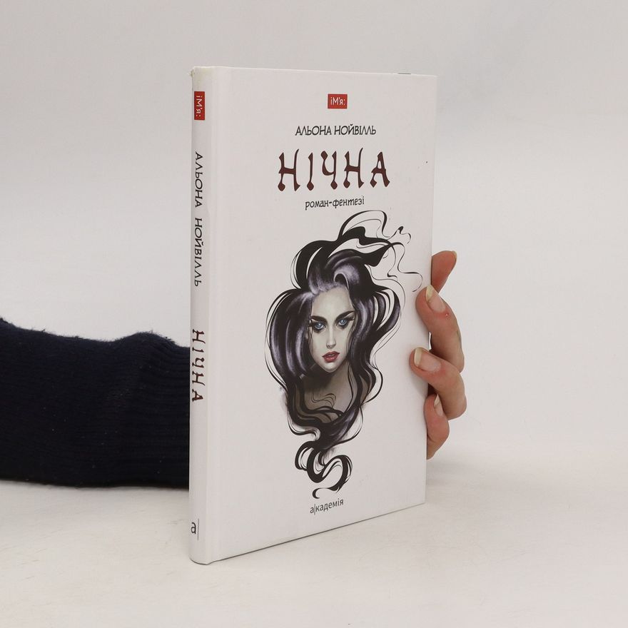 Альона Нойвілль Нічна (роман-фенетезі)