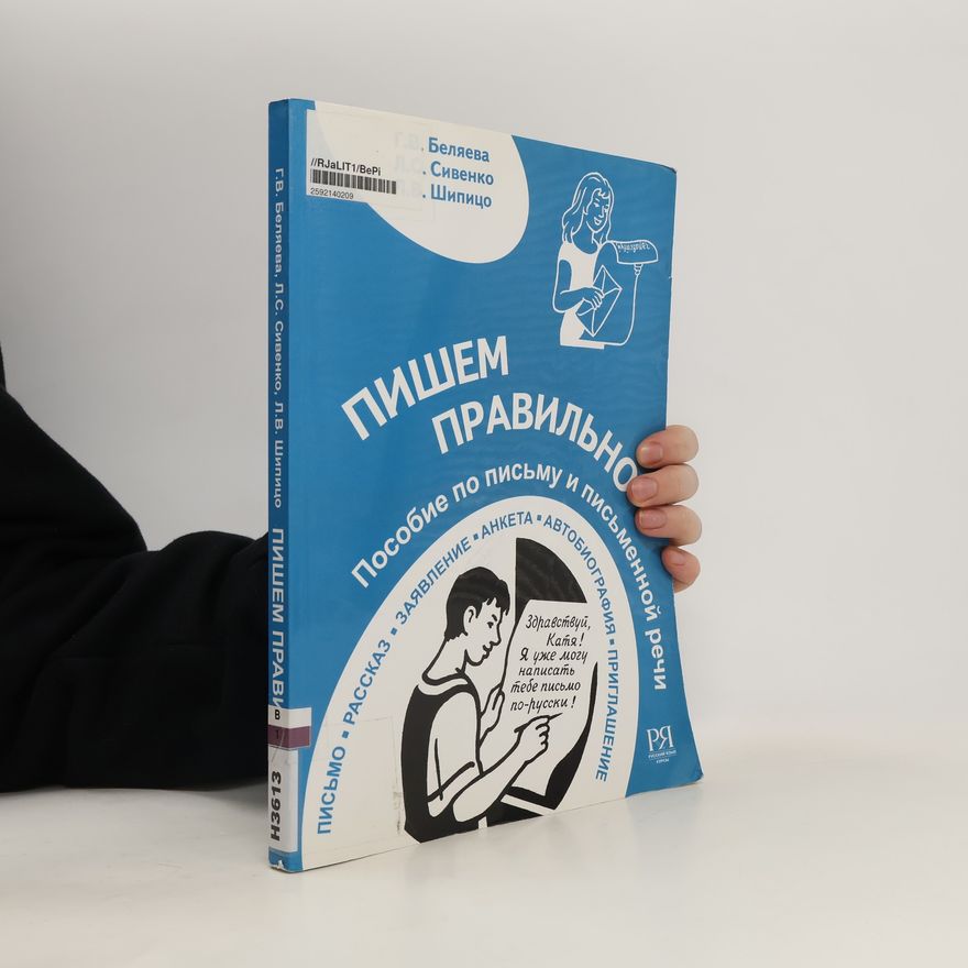 Людмила В. Шипицо Пишем правильно