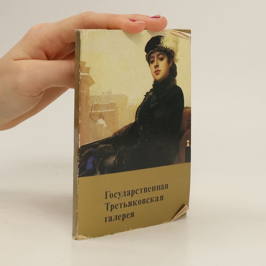 Auteurscollectief Государственная Третьяковская галерея
