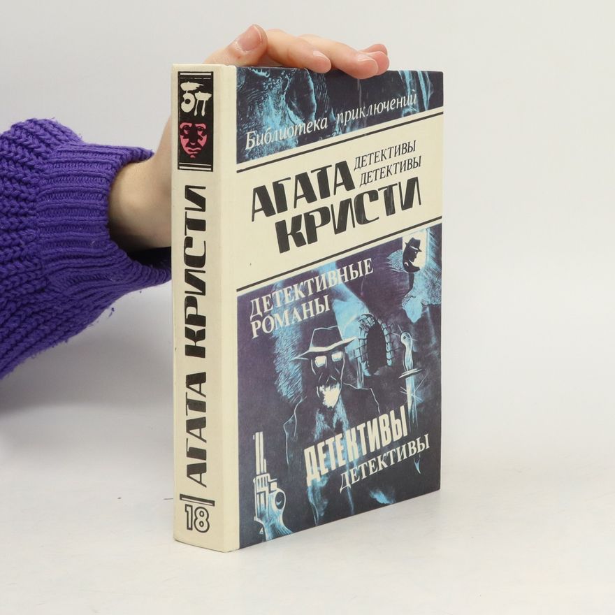 Agatha Christie Детективные романы 18