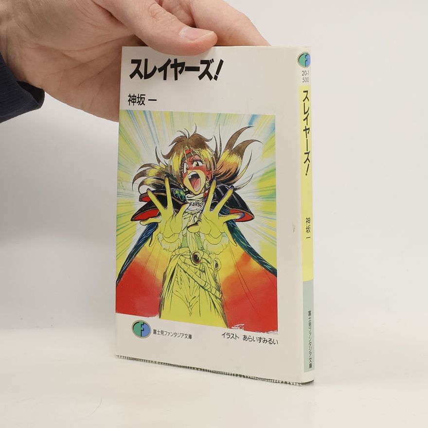 Hajime Kanzaka スレイヤーズ!