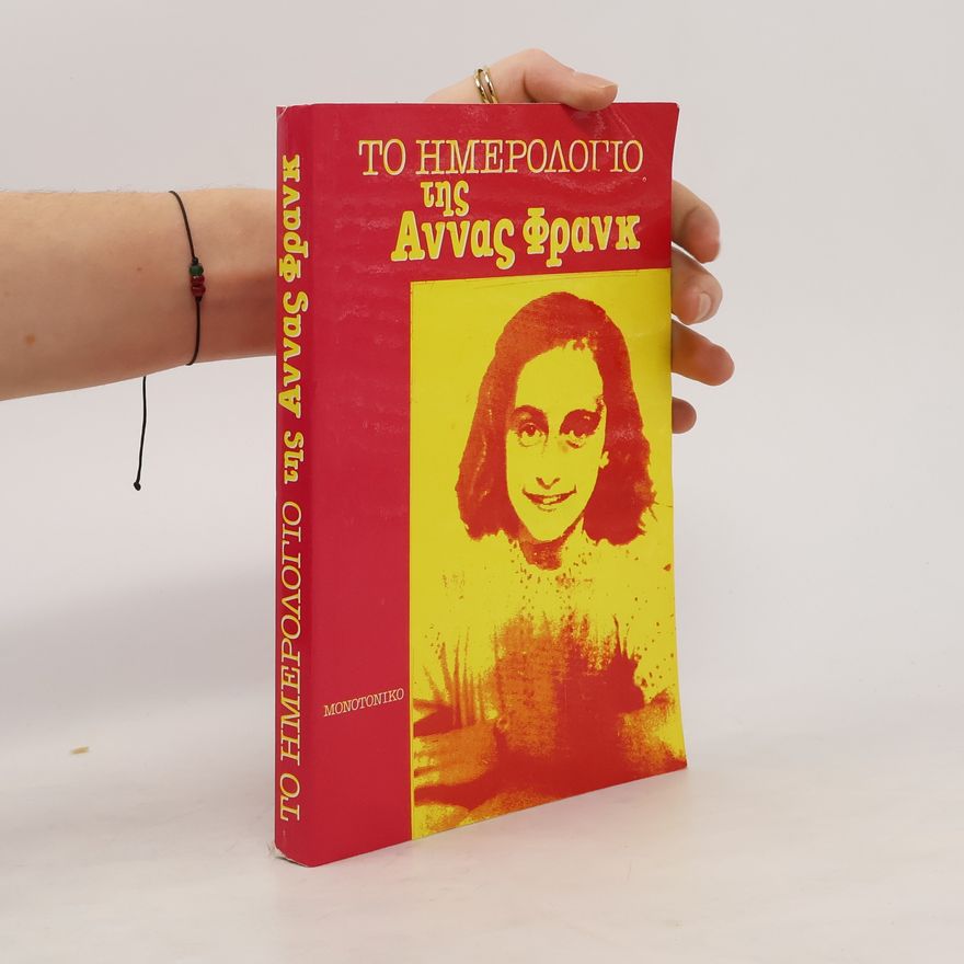 Anna Franková Το ημερολόγιο της Άννας Φρανκ