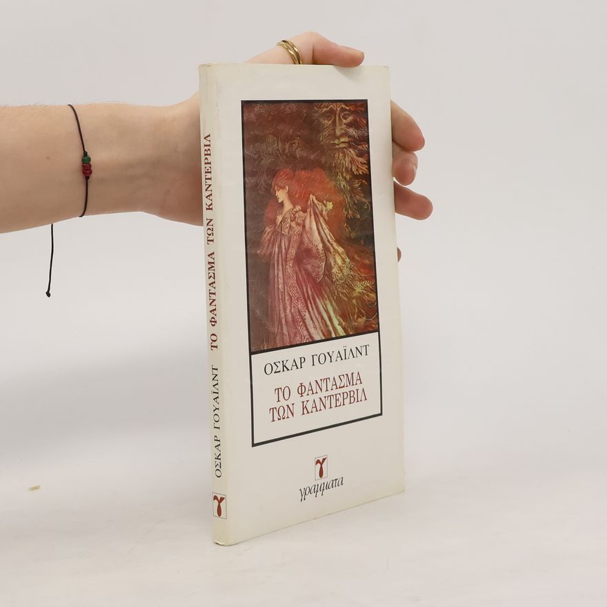 Oscar Wilde Το φάντασμα των Κάντερβιλ