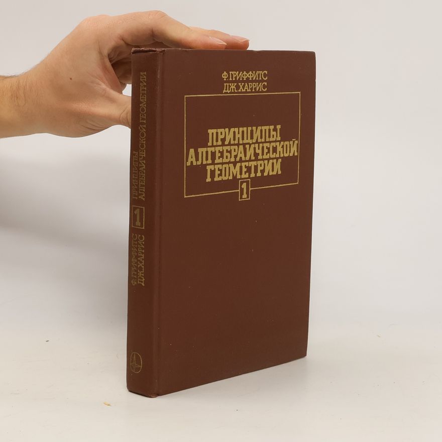 Joel Chandler Harris Принципы алгебраической геометрии. Tom 1