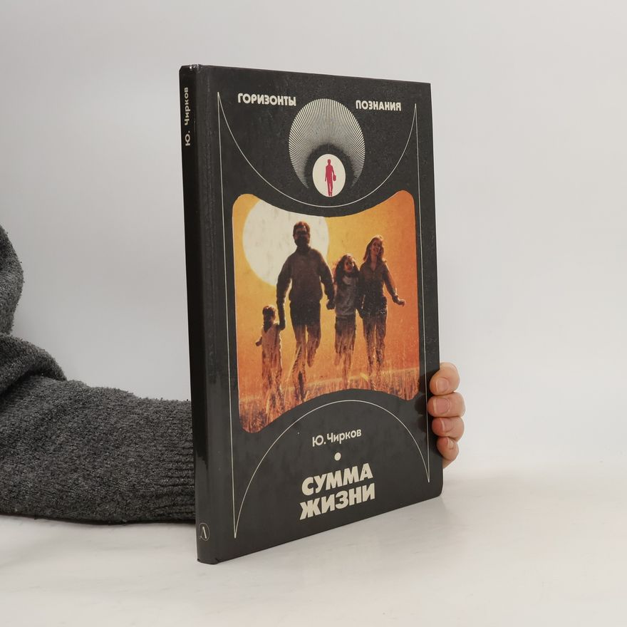 Ю. Чирков Горизонты познания. Cумма жизни