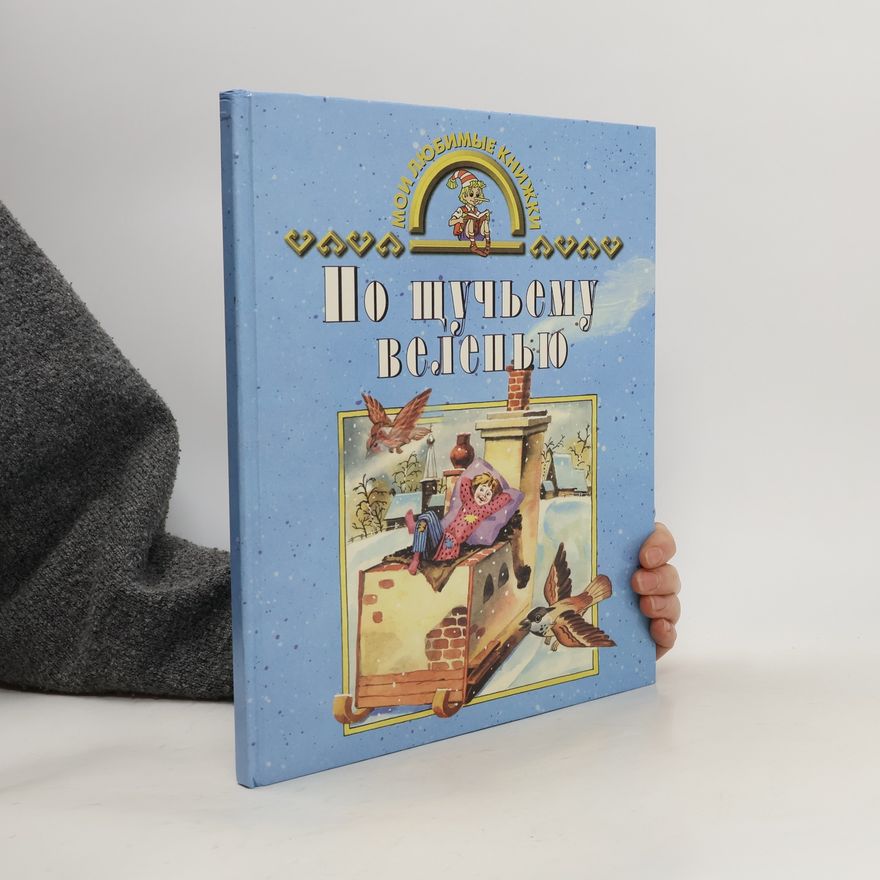 Various authors По щучьему веленью