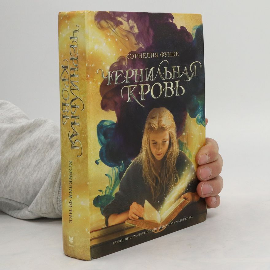 Cornelia Funke Чернильная кровь