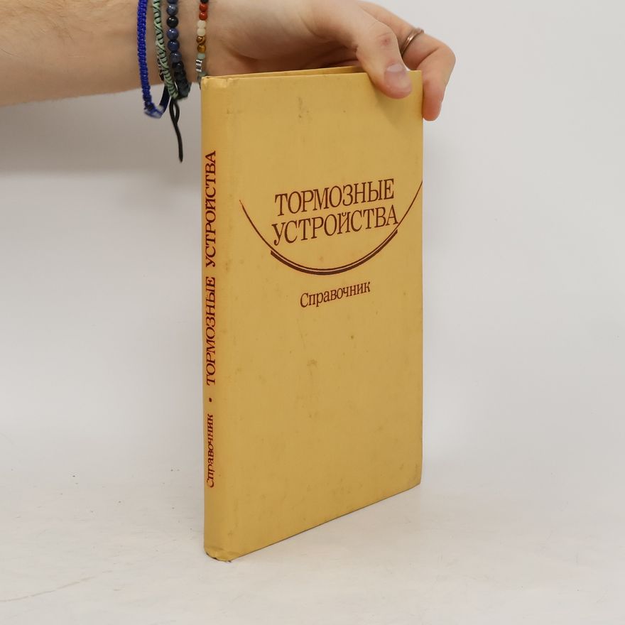 Autorenkollektiv Tормозные устройства