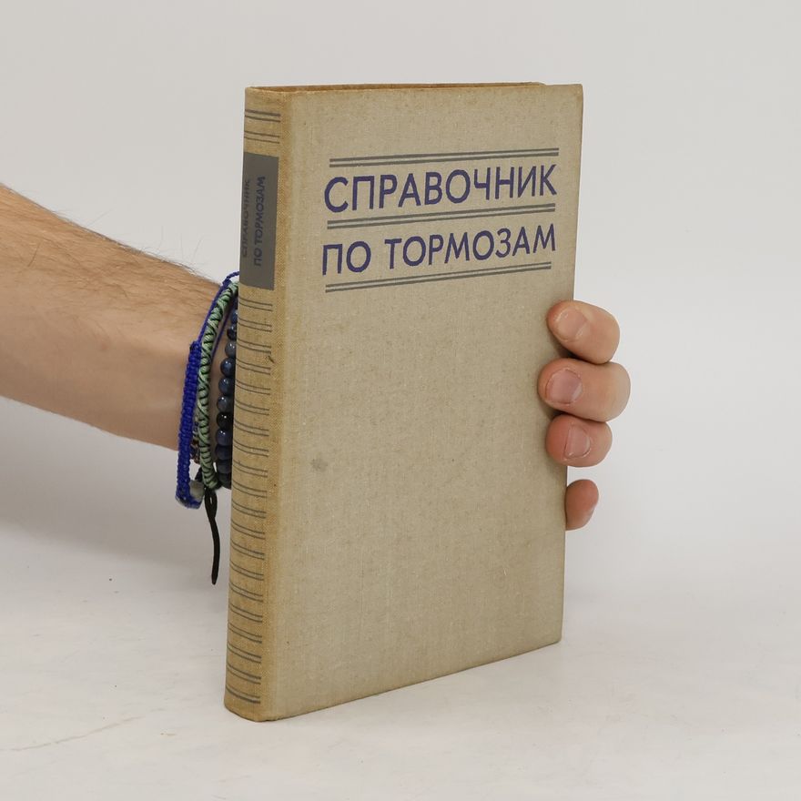 Autorenkollektiv СПРАВОЧНИК ПО ТОРМОЗАМ