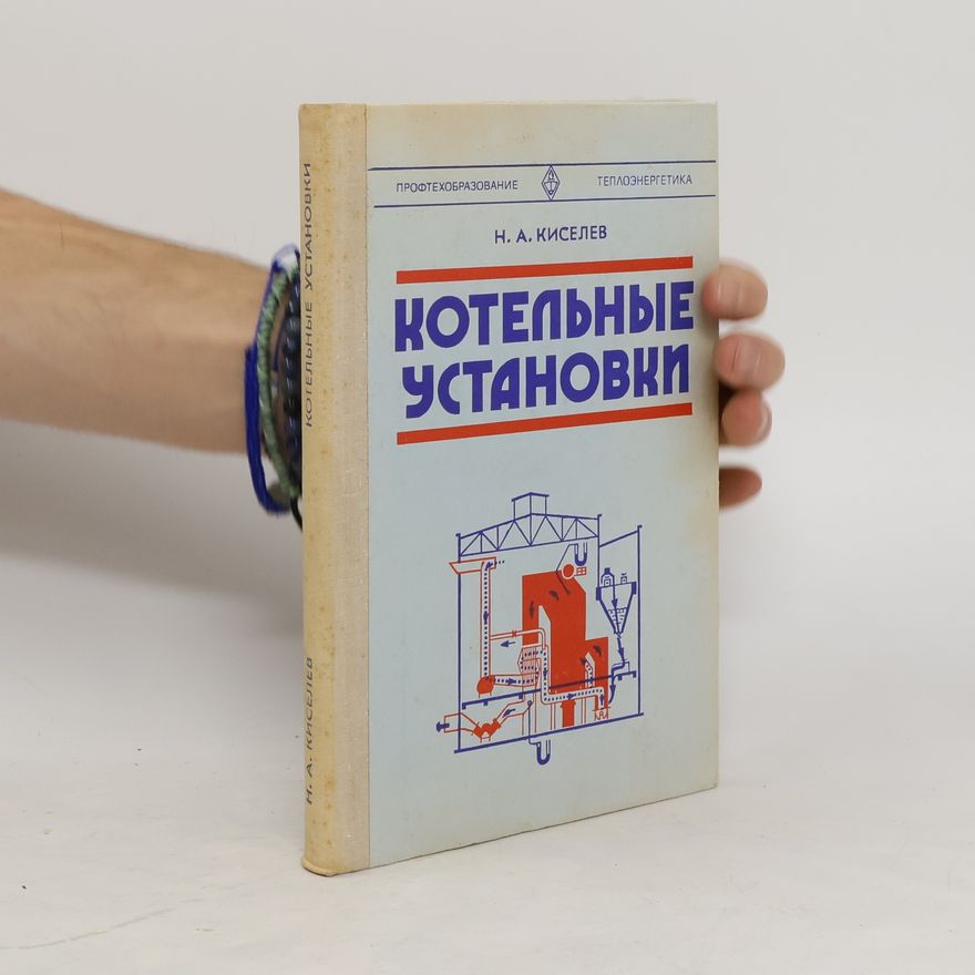 Н. А. Киселев Kотельные установки