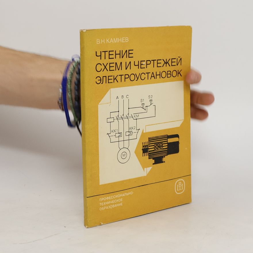 В. Н. Камнев Чтение схем и чертежей электроустановок