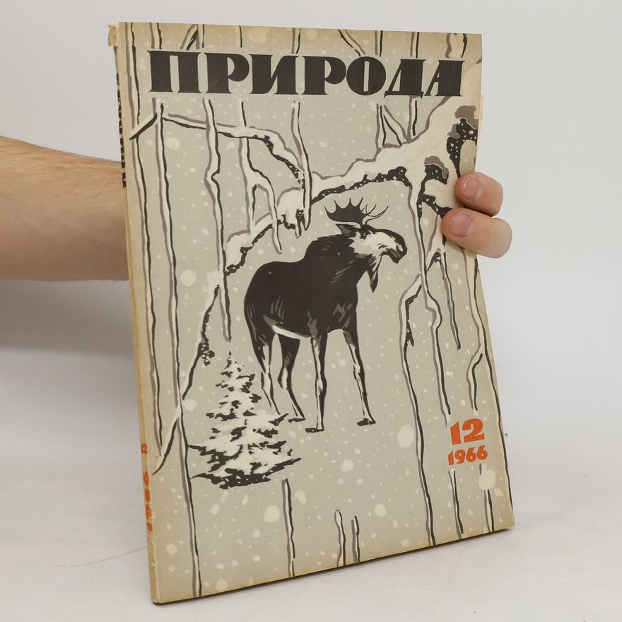 Collectif d'auteurs Природа 12/1966