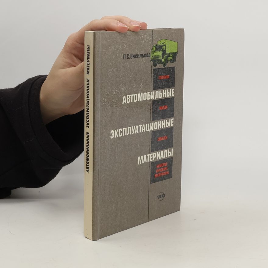 Л. С. Васильeва Автомобильные эксплуатационные материалы