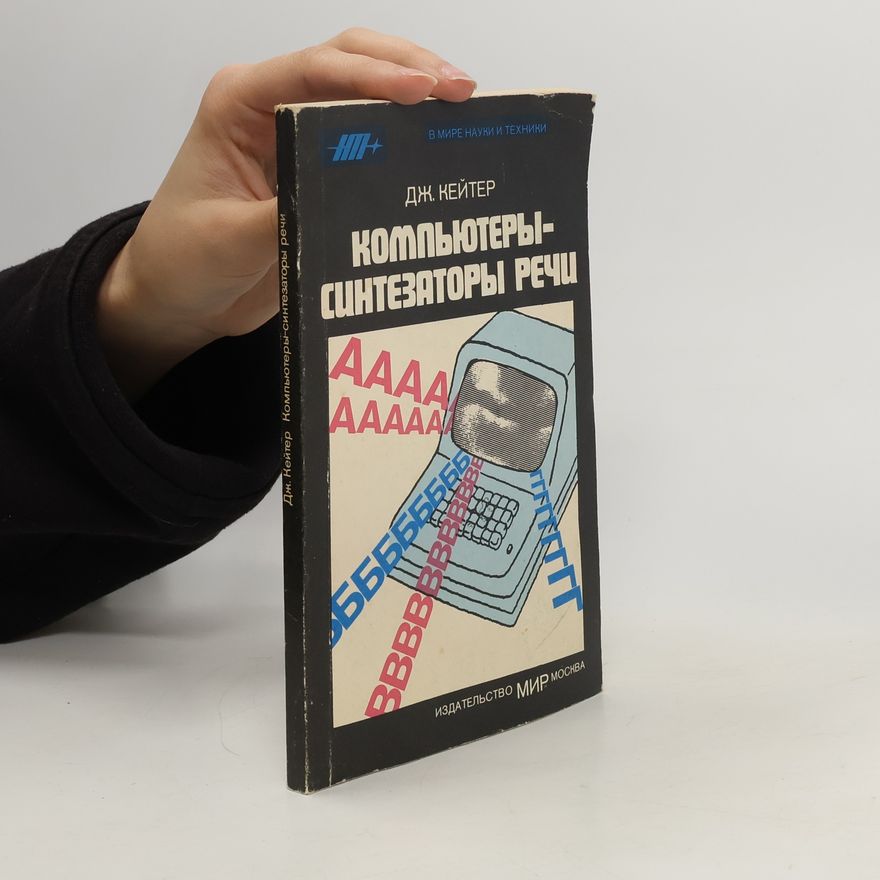 Дж. Кейтер Kомпьютеры-синтезаторы речи