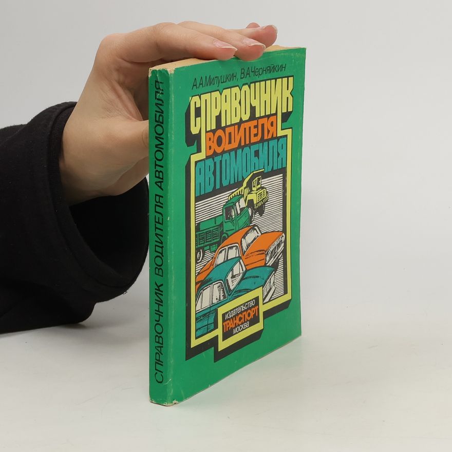 В. А. Черняйкин Справочник водителе автомобиля