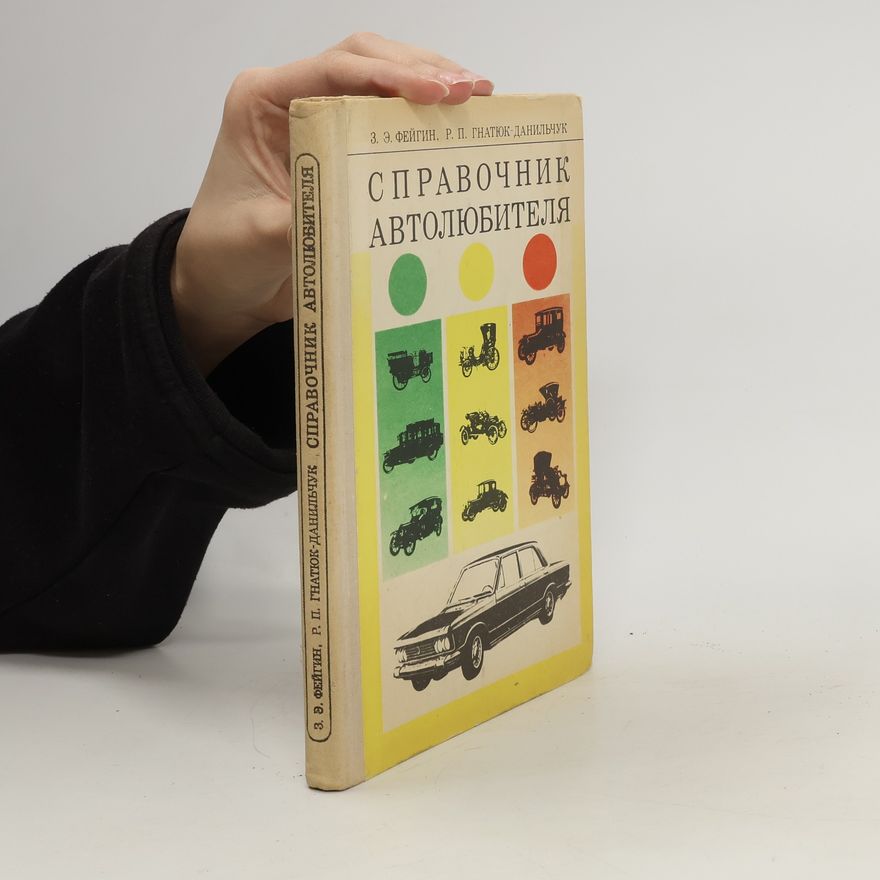 Р. П. Гнатюк-Данильчук Cправочник автолюбителя