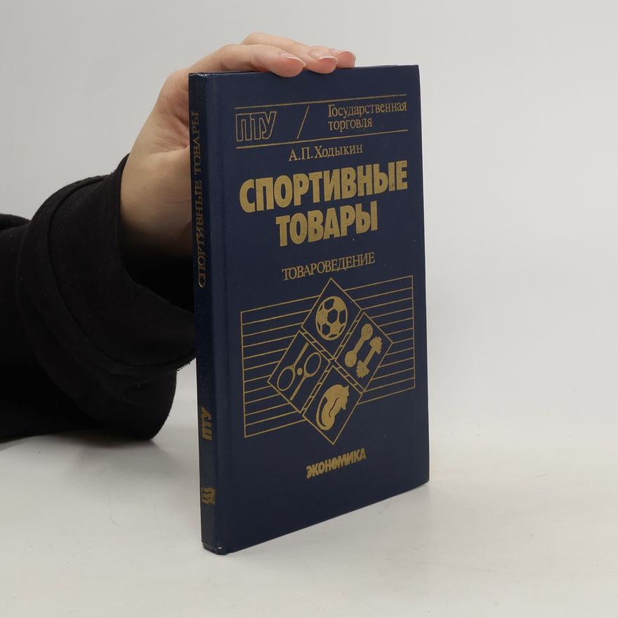 А. П. Ходыкин Cпортивные товары
