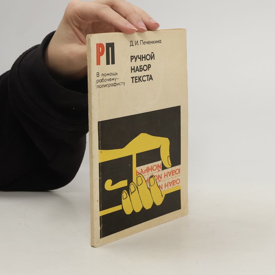 Д. И. Печекина Ручной Набор текста