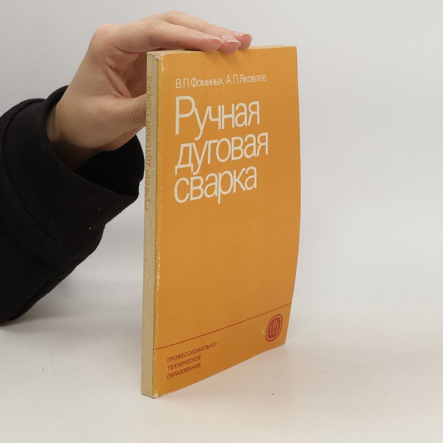 А.П Яковлие Ручная дуговая сварка. Ručnaja dugovaja svarka