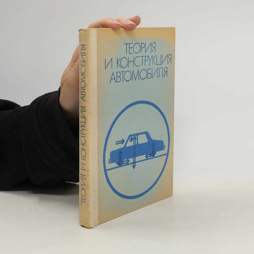 Various authors Теория и конструкция автомобиля