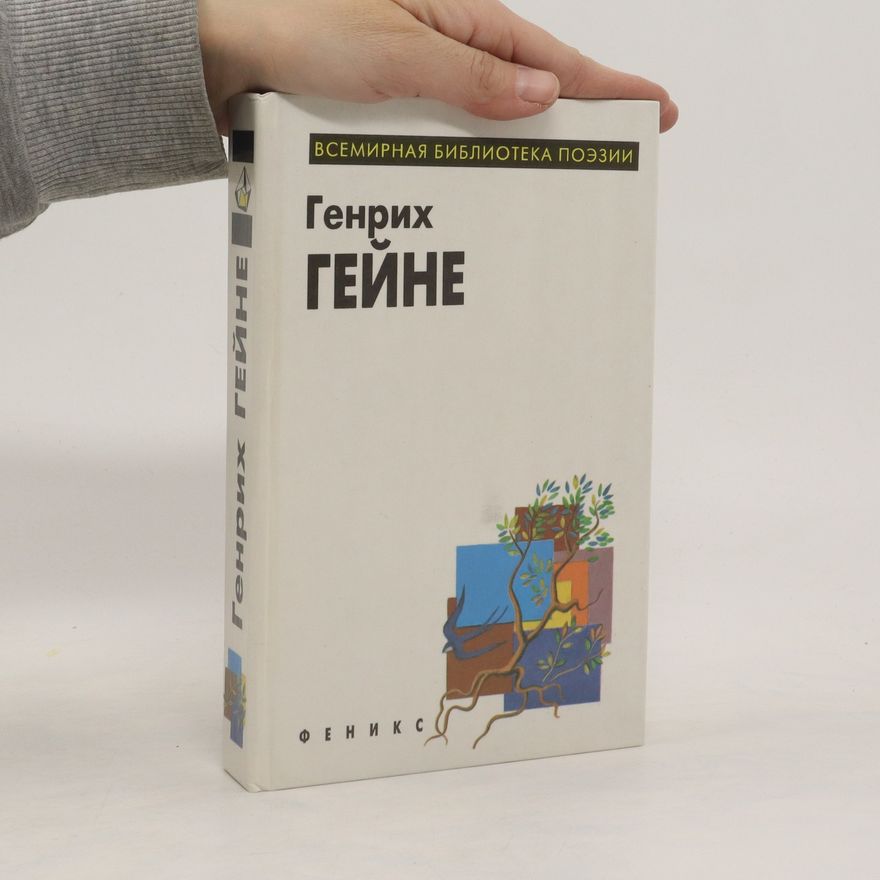 Генрих Гейне Гейне