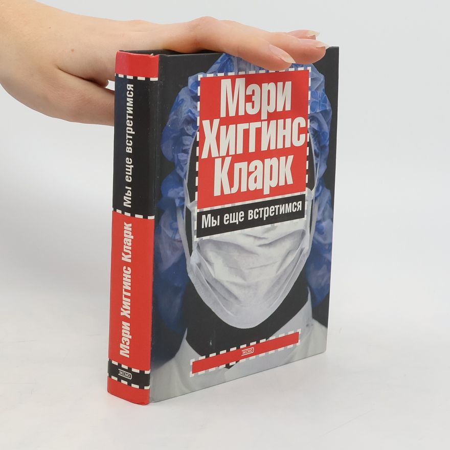 Mary Higgins Clark Мы еще встретимся