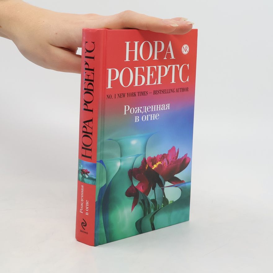 Nora Roberts Рожденная в огне