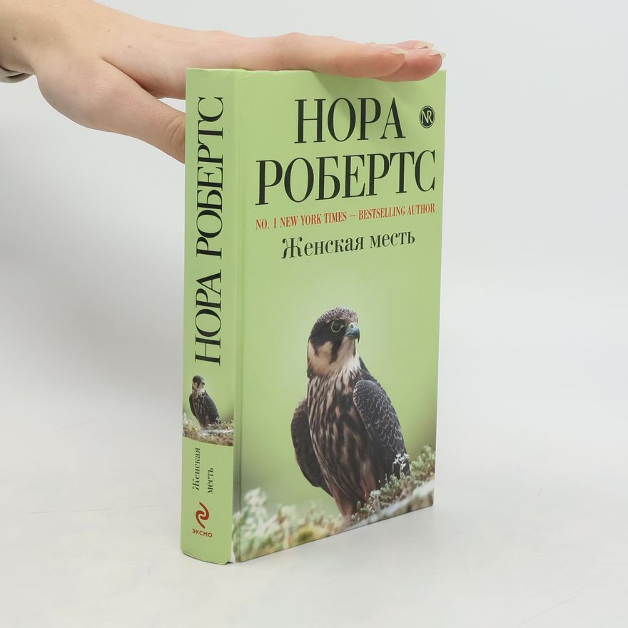 Nora Roberts Женская месть