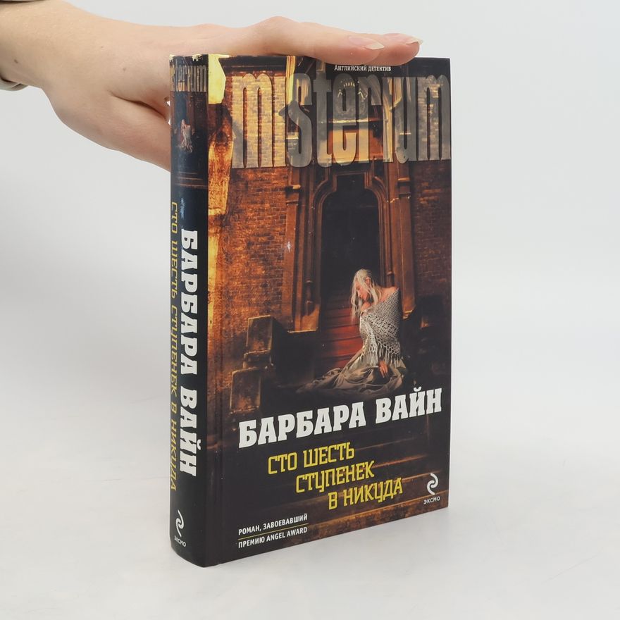 Ruth Rendell Сто шесть ступенек в никуда