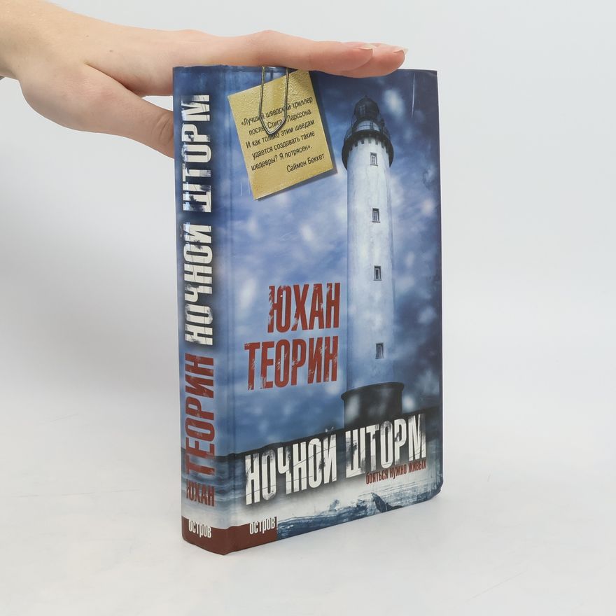 Johan Theorin Ночной шторм