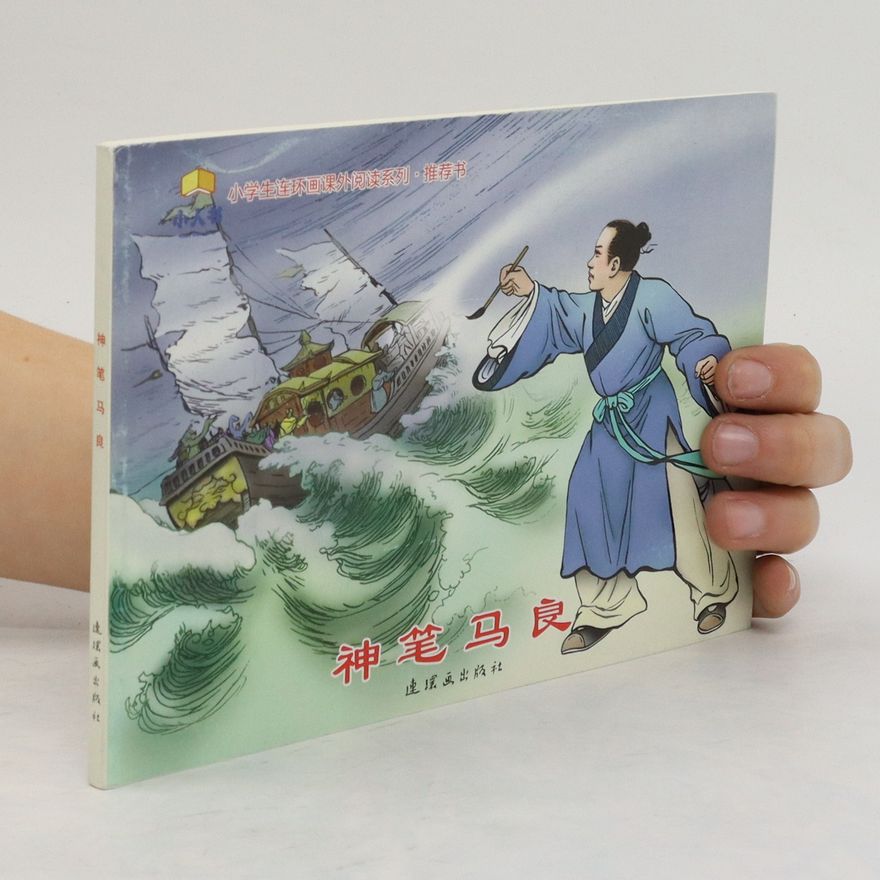 Auteurscollectief 神笔马良