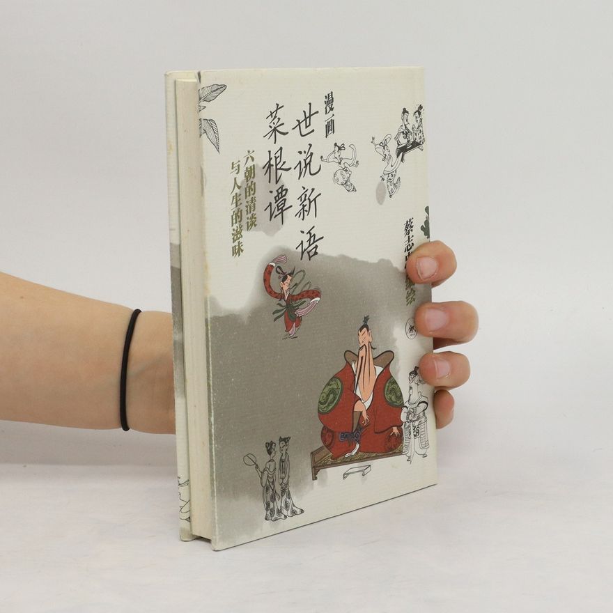Various authors 新语 菜世 根说 六個的清流