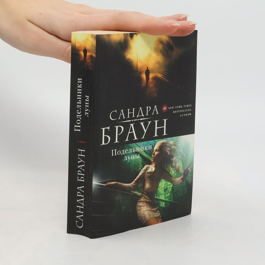 Sandra Brown Подельники луны